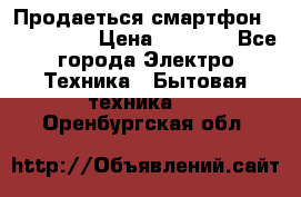 Продаеться смартфон telefynken › Цена ­ 2 500 - Все города Электро-Техника » Бытовая техника   . Оренбургская обл.